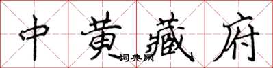 侯登峰中黃藏府楷書怎么寫