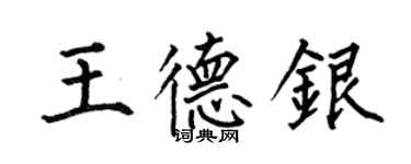 何伯昌王德銀楷書個性簽名怎么寫