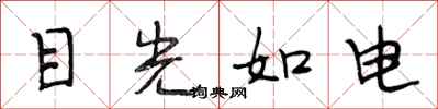 段相林目光如電行書怎么寫