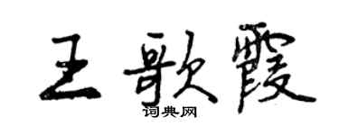 曾慶福王歌霞行書個性簽名怎么寫