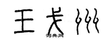 曾慶福王戈洲篆書個性簽名怎么寫