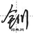 田英章寫的硬筆行書釧