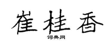 袁強崔桂香楷書個性簽名怎么寫