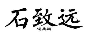 翁闓運石致遠楷書個性簽名怎么寫