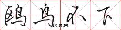 駱恆光鷗鳥不下行書怎么寫