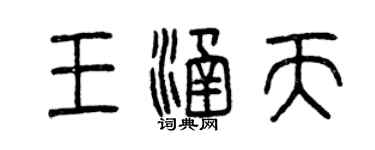 曾慶福王涵天篆書個性簽名怎么寫