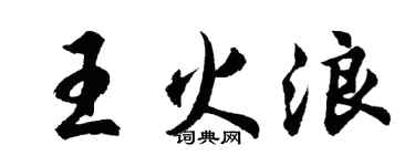 胡問遂王火浪行書個性簽名怎么寫