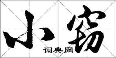 胡問遂小竊行書怎么寫