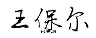 曾慶福王保爾行書個性簽名怎么寫