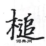 駱恆光寫的硬筆楷書槌