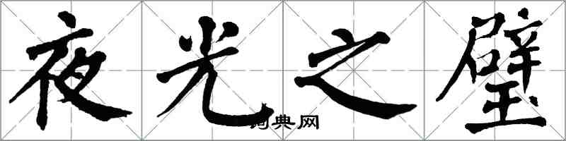 翁闓運夜光之璧楷書怎么寫