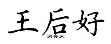 丁謙王后好楷書個性簽名怎么寫
