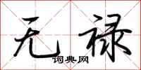 荊霄鵬無祿行書怎么寫