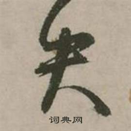 行草詩文卷中張弼的寫法