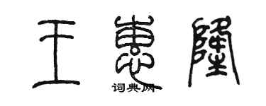 陳墨王蕙隆篆書個性簽名怎么寫