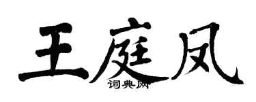 翁闓運王庭鳳楷書個性簽名怎么寫