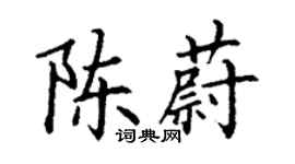 丁謙陳蔚楷書個性簽名怎么寫