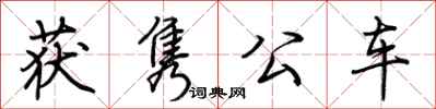 荊霄鵬獲雋公車行書怎么寫
