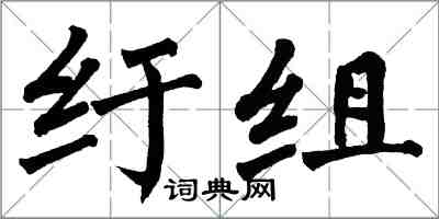 翁闓運紆組楷書怎么寫