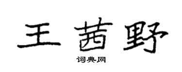 袁強王茜野楷書個性簽名怎么寫