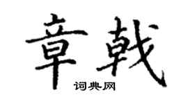 丁謙章戟楷書個性簽名怎么寫