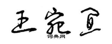 曾慶福王宛宜草書個性簽名怎么寫