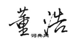 駱恆光董浩行書個性簽名怎么寫