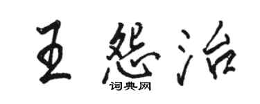 駱恆光王怨治行書個性簽名怎么寫