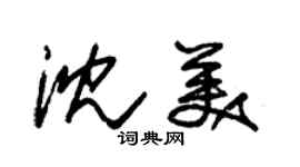 朱錫榮沈美草書個性簽名怎么寫