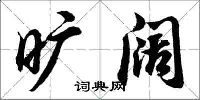 胡問遂曠闊行書怎么寫