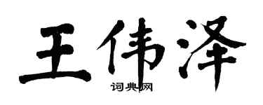 翁闓運王偉澤楷書個性簽名怎么寫