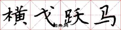 周炳元橫戈躍馬楷書怎么寫