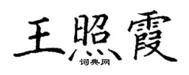 丁謙王照霞楷書個性簽名怎么寫