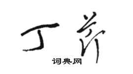 駱恆光丁芹草書個性簽名怎么寫