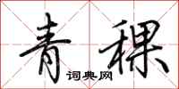 荊霄鵬青稞行書怎么寫