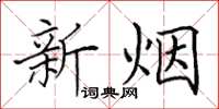 田英章新煙楷書怎么寫