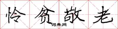 袁強憐貧敬老楷書怎么寫