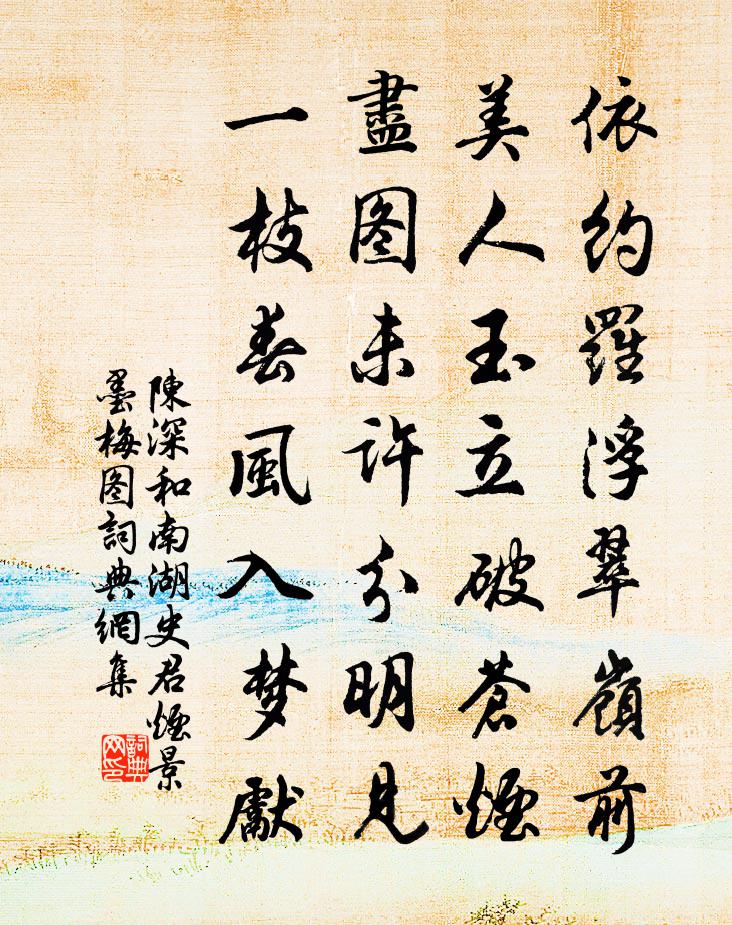 陳深和南湖史君煙景墨梅圖書法作品欣賞
