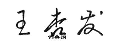 駱恆光王杏發草書個性簽名怎么寫