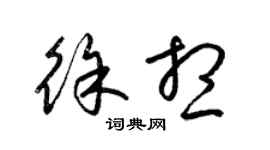 梁錦英徐想草書個性簽名怎么寫