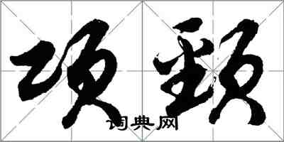 胡問遂項頸行書怎么寫