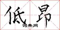 何伯昌低昂楷書怎么寫