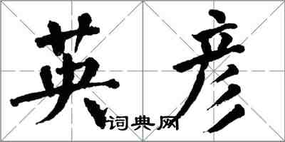 翁闓運英彥楷書怎么寫