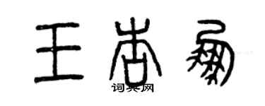 曾慶福王杏鵬篆書個性簽名怎么寫