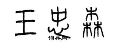 曾慶福王忠森篆書個性簽名怎么寫