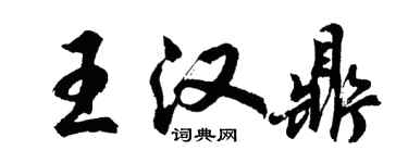 胡問遂王漢鼎行書個性簽名怎么寫