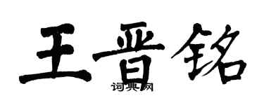 翁闓運王晉銘楷書個性簽名怎么寫