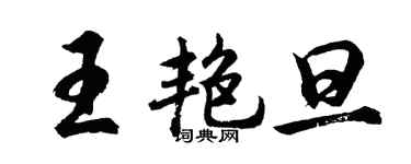 胡問遂王艷旦行書個性簽名怎么寫
