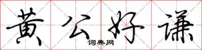 荊霄鵬黃公好謙行書怎么寫