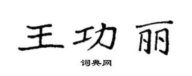 袁強王功麗楷書個性簽名怎么寫